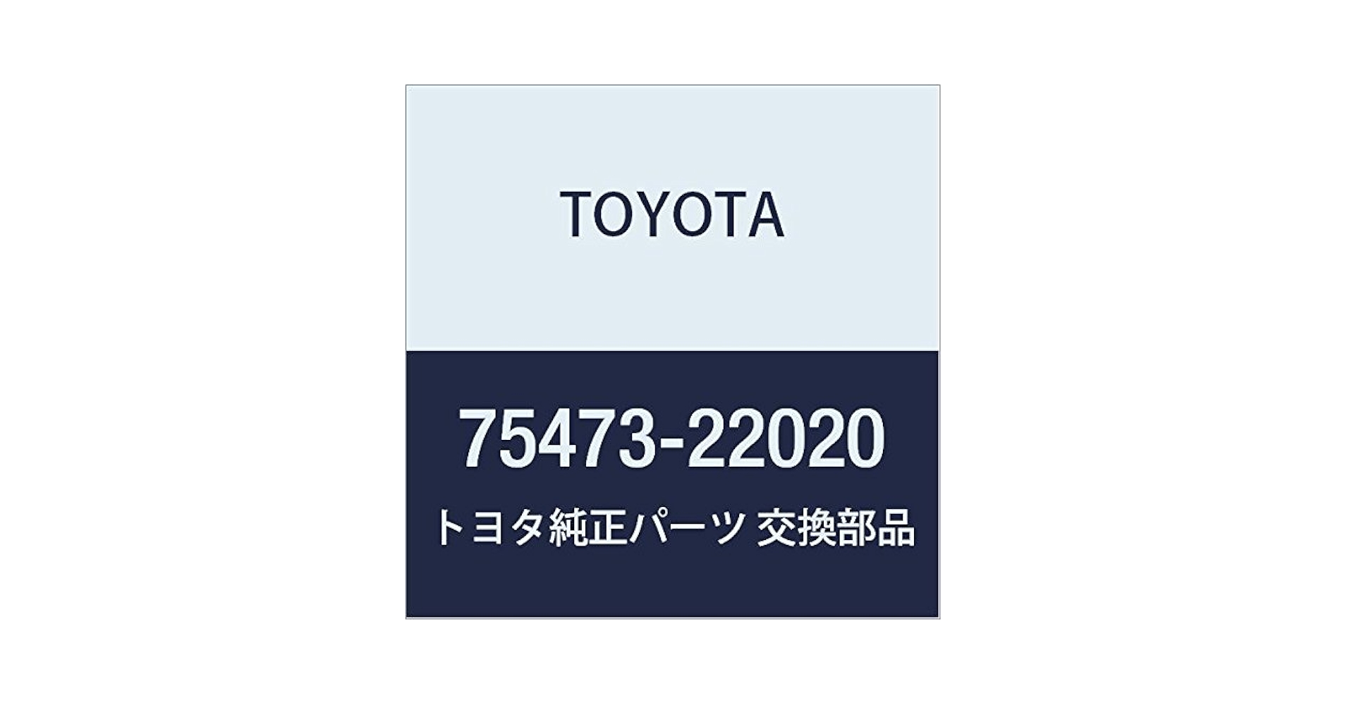Amazon | TOYOTA (トヨタ) 純正部品 リヤボデー ネームプレート