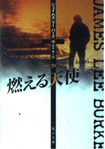 燃える天使 (角川文庫)の詳細を見る