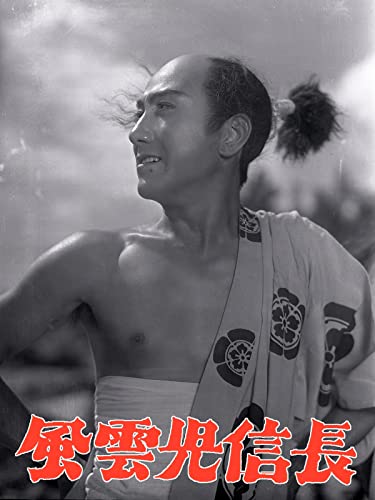 風雲児信長 風雲児信長