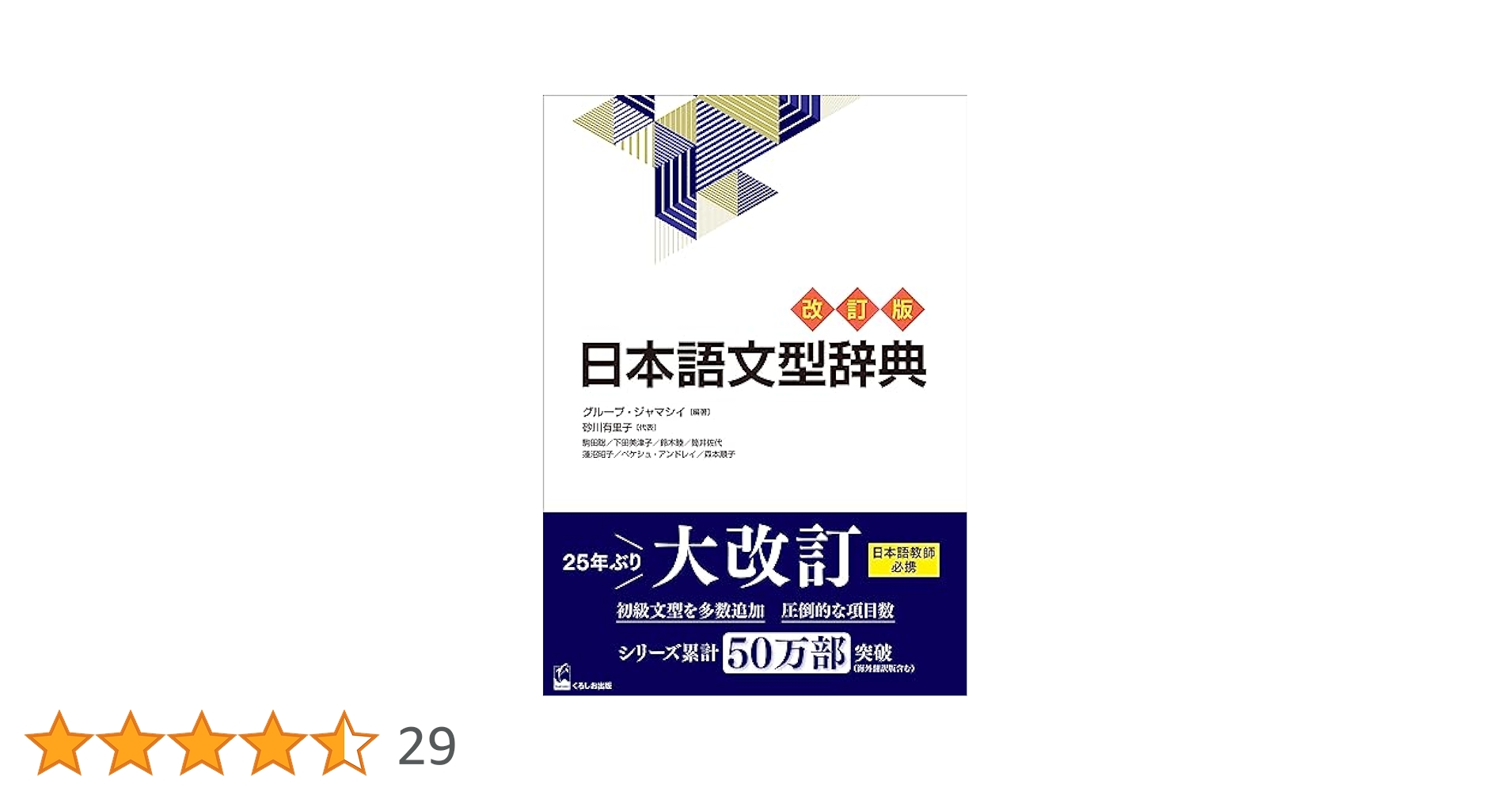 日本語文型辞典 改訂版 (Nihongo Bunkei Ziten (a Handbook of