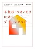 不登校・ひきこもりに効くブリーフセラピー