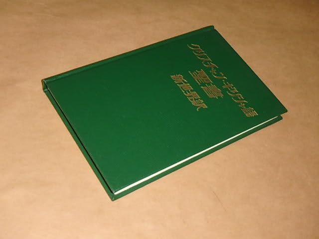 Amazon | クリスチャン・ギリシャ語 聖書 新世界訳 | 英語・外国語