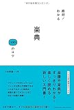 絶対!わかる楽典100のコツ