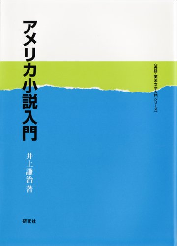 Amazon.co.jp: アメリカ小説入門 (英語・英米文学入門シリーズ) : 井上