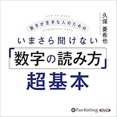 『数字が苦手な人のためのいまさら聞けない「数字の読み方」超基本』のカバーアート