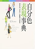 Jibun'iro hyoÌ„gen jiten : anata no kirei wa haishoku de kimaru. 4396410611 Book Cover