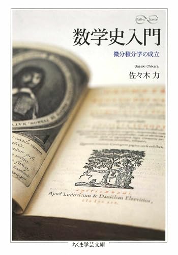 数学史入門 ――微分積分学の成立 (ちくま学芸文庫)
