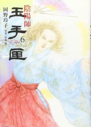 Amazon.co.jp: 陰陽師玉手匣 (1) (ジェッツコミックス) : 岡野