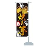 焼き芋 のぼり旗 サイズ選べます(コンパクト45x150cm 右チチ) 2HLY_ACR グッズプロ/GoodsPro