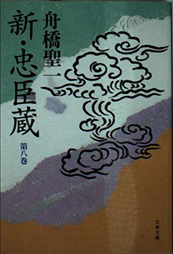 新・忠臣蔵 第8巻 (文春文庫 ふ 11-9)