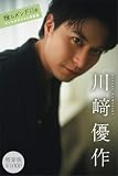 川﨑優作 【増量版 全100P】推しメンFile ヤンマガデジタル写真集