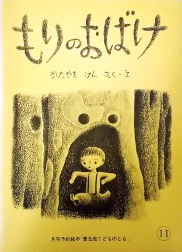 もりのおばけ〈普及版 こどものとも 1980年11月〉