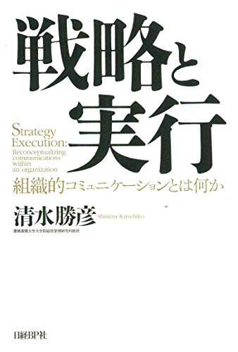 戦略と実行 組織的コミュニケーションとは何か 清水 勝彦 オペレーションズ Kindleストア Amazon