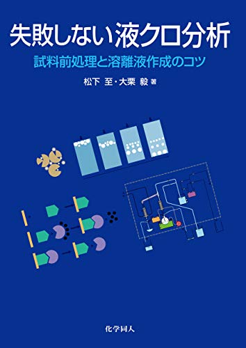 失敗しない液クロ分析 試料前処理と溶離液作成のコツ 松下 至 大栗 毅 化学 Kindleストア Amazon