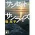 楡周平「サンセット・サンライズ(講談社文庫)」