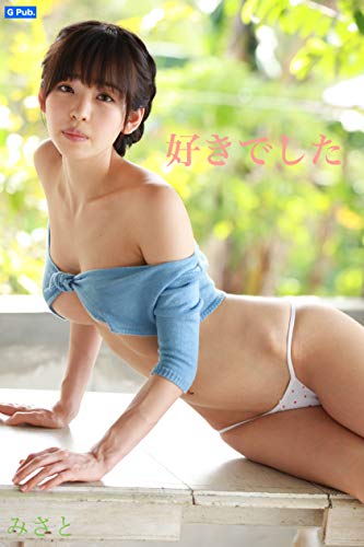 好きでした Kindle 清水みさと の感想 ブクログ 好きでした Kindle 清水みさと の感想 ブクログ