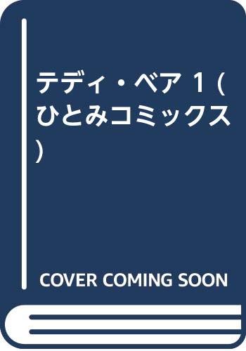 テディ・ベア