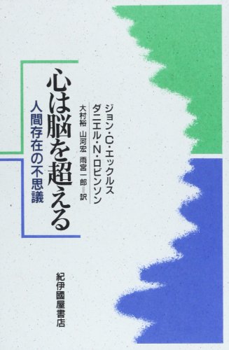 心は脳を超える: 人間存在の不思議