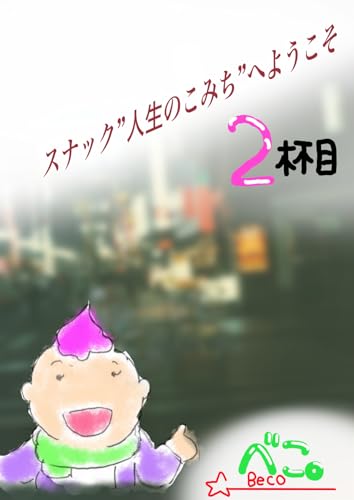 スナック”人生のこみち”へようこそ 2杯目