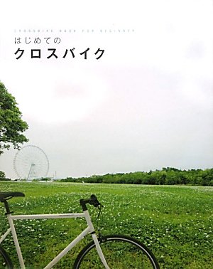 はじめてのクロスバイク