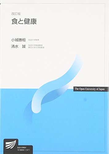 食と健康 (放送大学教材) 食と健康 (放送大学教材)