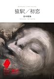 猿駅/初恋 (想像力の文学)