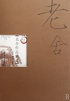 Selected Works of Laoshe 7535427049 Book Cover
