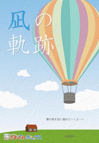 謎解き 凪の軌跡 きまぐれボックス 謎解き 凪の軌跡 きまぐれボックス