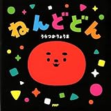 ねんどどん (PHPなないろえほん)