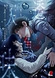 透明な鱗の人魚の味は（1） (マンガBANGコミックス)