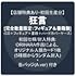 Ado「狂言(フィギュア&書籍盤)」