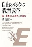 自由のための教育改革 画一主義から多様性への選択