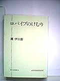 なおかつパイプのけむり (朝日文庫)