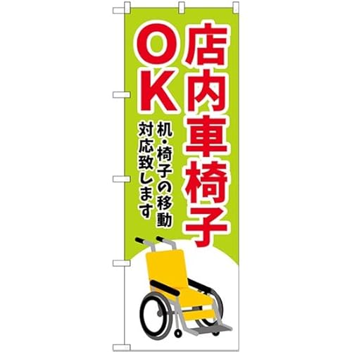 のぼり屋工房 GNB-4357 店内車椅子OK 緑 W600×H1800mm 1 枚 三方三巻 商売繁盛 受注生産品