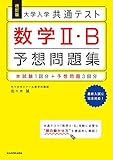 改訂版　大学入学共通テスト　数学2・B予想問題集