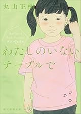 わたしのいないテーブルで: デフ・ヴォイス (創元推理文庫)