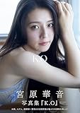 宮原華音 1st写真集 『 K.O～kanon origin～ 』