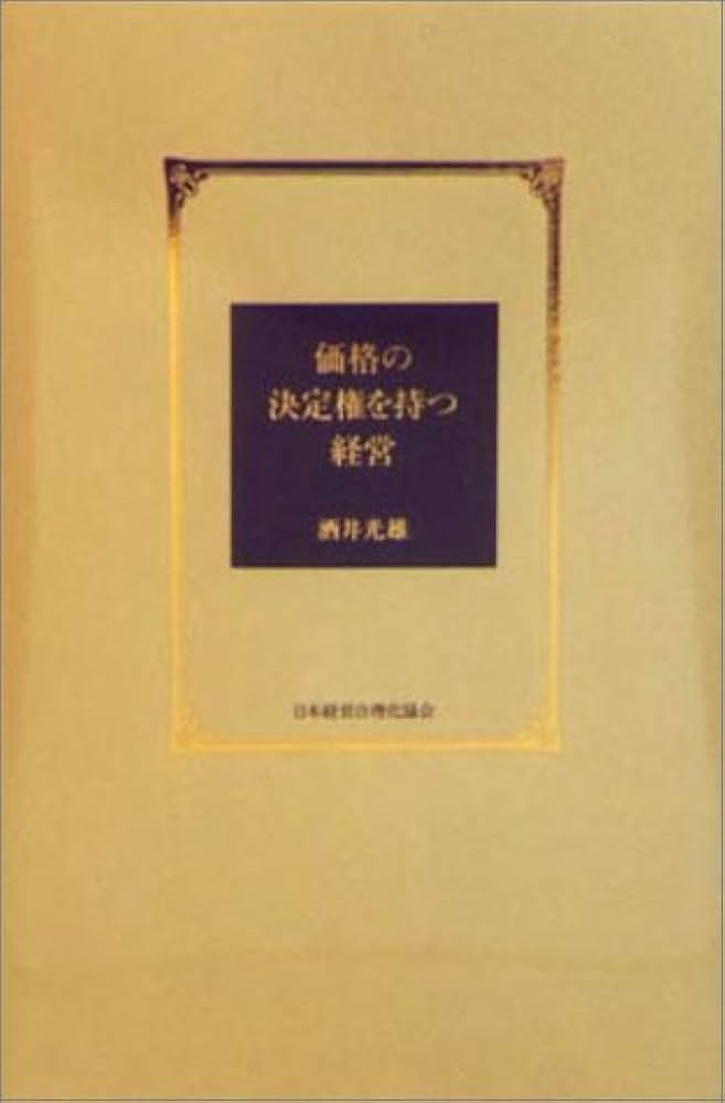 価格の決定権を持つ経営 価格の決定権を持つ経営 | 酒井 光雄 |本 | 通販 | Amazon