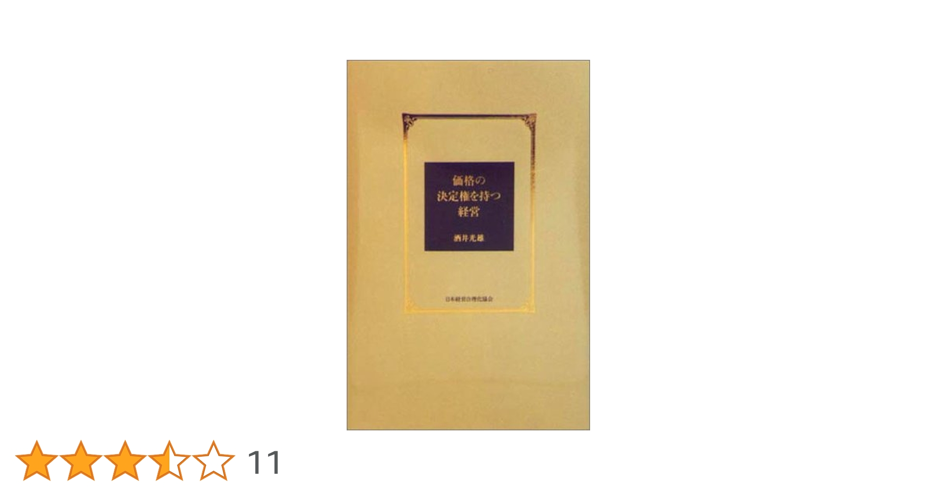 価格の決定権を持つ経営 | 酒井 光雄 |本 | 通販 | Amazon