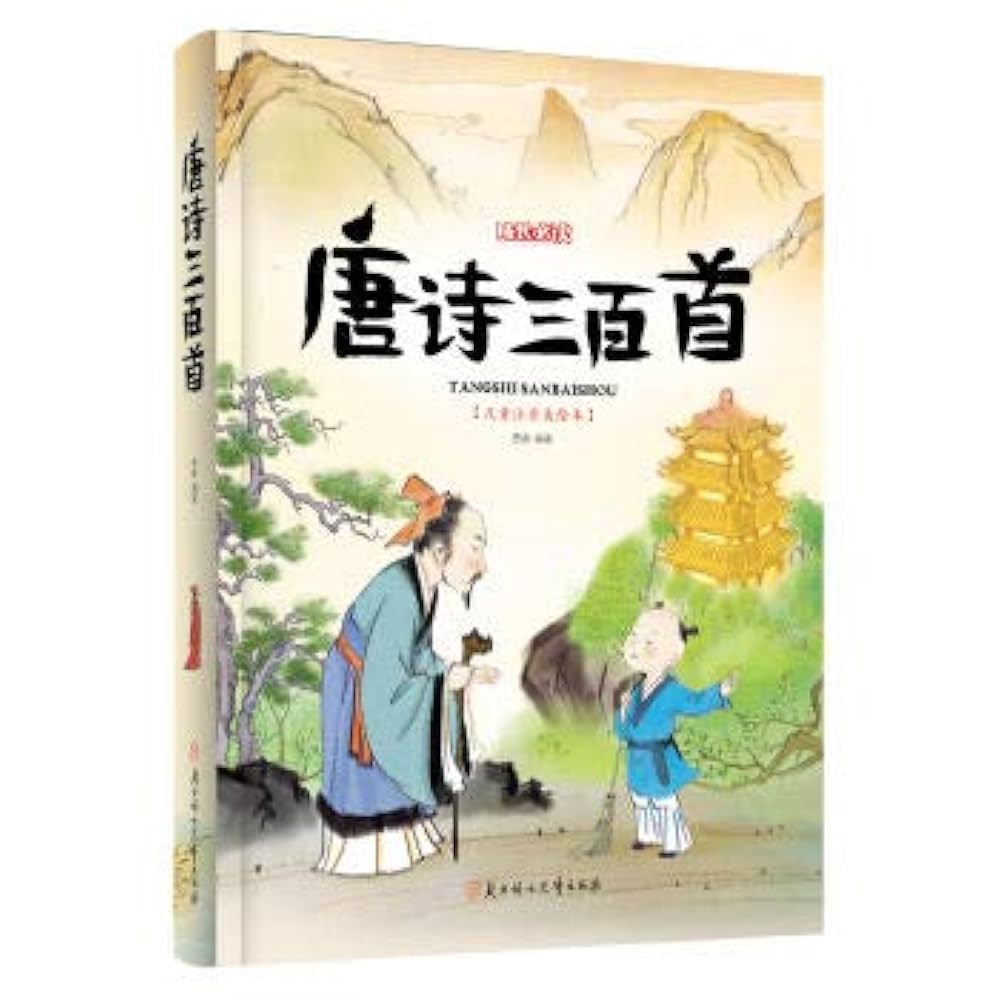 百種詩話類編　全３冊 Amazon.com: 唐诗三百首(儿童注音美绘本)(精)/成长必读