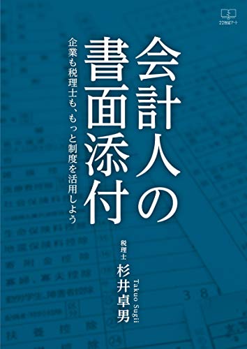 会計人の書面添付 企業も税理士も もっと制度を活用しよう ２２世紀アート 杉井 卓男 税務会計 Kindleストア Amazon