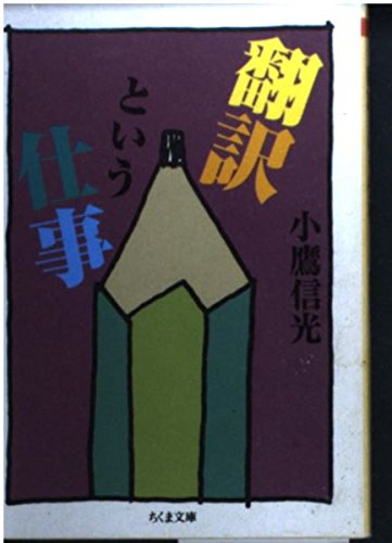 翻訳という仕事 (ちくま文庫 こ 14-3)のサムネイル