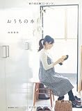 おうちの本 (e‐MOOK)