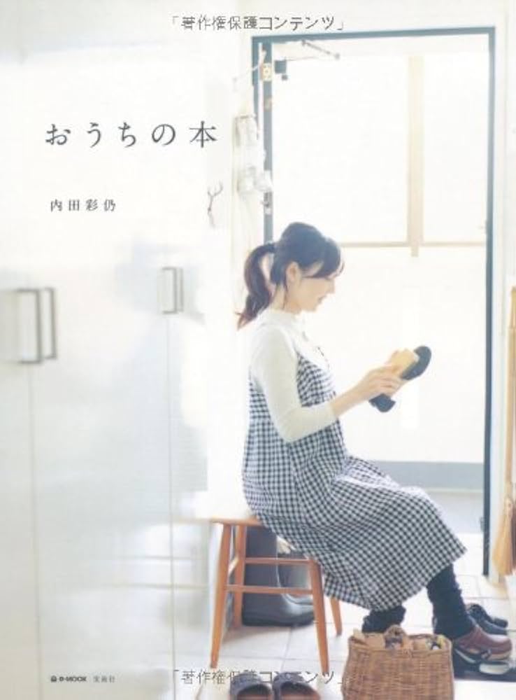 内田彩乃さんの本19冊セット Amazon.co.jp: おうちの本 (e-MOOK) : 内田 彩仍: 本