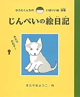 じんぺいの絵日記 4251001478 Book Cover