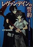 レヴァンデインの誓約 魔剣士と炎の乙女 (角川ビーンズ文庫)