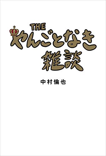作家・中村倫也、ついに海外進出！ 著書が台湾、香港、マカオで発売