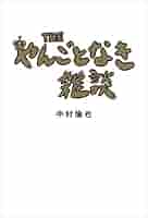 ダヴィンチ　20冊まとめてSET 中村倫也　やんごとなき雑談 Amazon.co.jp: THE やんごとなき雑談 : 中村 倫也: 本