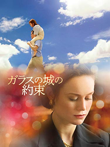 ガラスの城の約束(字幕版) ガラスの城の約束(字幕版)