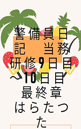 警備員日記 当務研修9日目 10日目 最終章 はら たつた 文化人類学 民俗学 Kindleストア Amazon